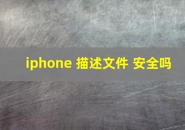 iphone 描述文件 安全吗